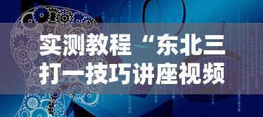 实测教程“东北三打一技巧讲座视频	”开挂辅助脚本+详细开挂