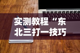 实测教程“东北三打一技巧讲座视频”开挂辅助脚本+详细开挂