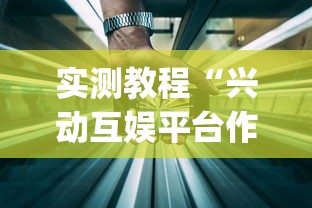 实测教程“兴动互娱平台作弊	”(透视)开挂详细教程