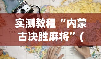 实测教程“内蒙古决胜麻将”(详细透视教程)-