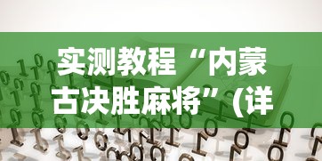 实测教程“内蒙古决胜麻将”(详细透视教程)-
