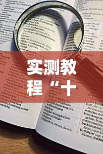 实测教程“十三水加大小王技巧”详细辅助透视