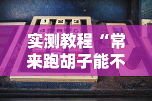 实测教程“常来跑胡子能不能开挂”详细开挂玩法