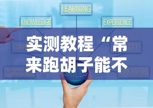 实测教程“常来跑胡子能不能开挂”详细开挂玩法