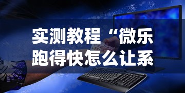 实测教程“微乐跑得快怎么让系统发好牌”可以开挂作弊