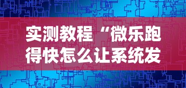 实测教程“微乐跑得快怎么让系统发好牌”可以开挂作弊
