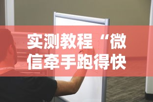 实测教程“微信牵手跑得快开挂是否真实”其实确实有挂