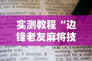 实测教程“边锋老友麻将技巧”辅助透视教程