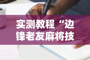 实测教程“边锋老友麻将技巧	”辅助透视教程