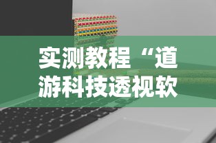 实测教程“道游科技透视软件”真实开挂技巧分享
