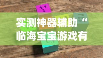 实测神器辅助“临海宝宝游戏有挂吗	”(原来确实是有插件)