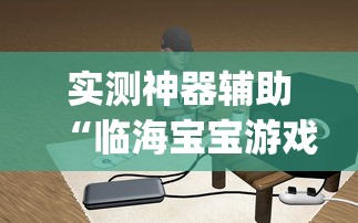 实测神器辅助“临海宝宝游戏有挂吗”(原来确实是有插件)