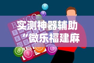 实测神器辅助“微乐福建麻将怎么赢”开挂辅助软件教程