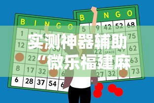 实测神器辅助“微乐福建麻将怎么赢”开挂辅助软件教程