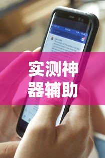 实测神器辅助“手机打牌透视原件”开挂方法