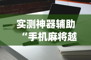 实测神器辅助“手机麻将越打越输的原因”(详细透视教程)-