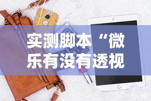 实测脚本“微乐有没有透视软件”科技辅助神器手机版