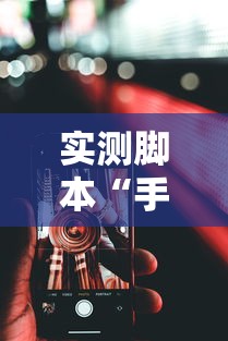 实测脚本“手机微乐麻将可以开挂吗安卓”真的有挂