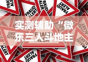 实测辅助“微乐三人斗地主真能透视么”详细辅助透视