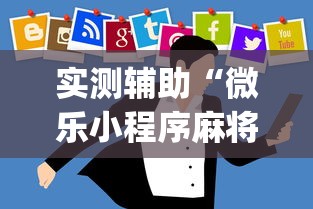 实测辅助“微乐小程序麻将开挂方法是什么”(透视)开挂详细教程