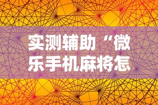 实测辅助“微乐手机麻将怎么控制输赢”原来有神器下载