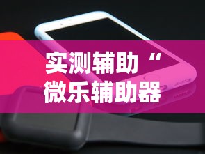 实测辅助“微乐辅助器免费版微信小程序2024	”开挂辅助脚本+详细开挂