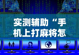 实测辅助“手机上打麻将怎么开挂免费安装”通用版下载教程!