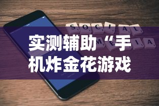 实测辅助“手机炸金花游戏挂”详细外挂辅助详细教程