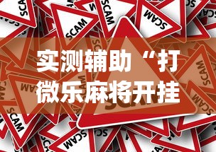 实测辅助“打微乐麻将开挂方法[确实真的有挂]