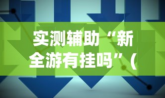 实测辅助“新全游有挂吗”(详细透视教程)-知乎