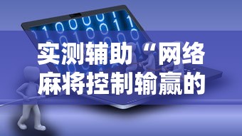 实测辅助“网络麻将控制输赢的软件”有挂详细开挂教程