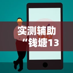 实测辅助“钱塘13水输赢跟id有关系吗”开挂辅助教程