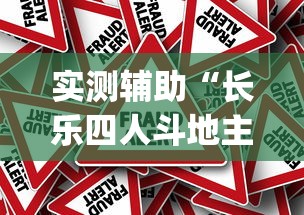 实测辅助“长乐四人斗地主13水都是输怎么回事[确实真的有挂]