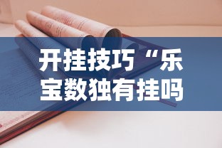 开挂技巧“乐宝数独有挂吗!详细开挂教程 开挂技巧“乐宝数独有挂吗!详细开挂教程