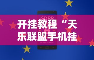 开挂教程“天乐联盟手机挂在线下载	”通用版下载教程！