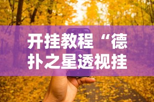 开挂教程“德扑之星透视挂有吗	”开挂科技辅助神器手机