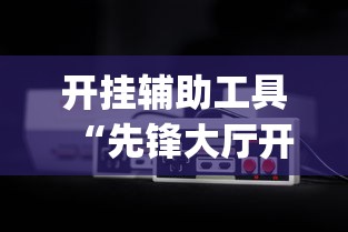 开挂辅助工具“先锋大厅开挂作弊辅助器(透视)”开挂(透视)辅助教程