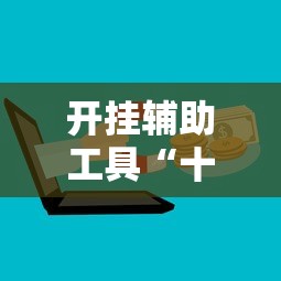 开挂辅助工具“十三张必胜的牌怎么摆”掌握辅助功能必胜规则