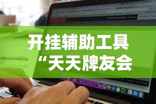 开挂辅助工具“天天牌友会免费挂安装”开挂辅助详细步骤