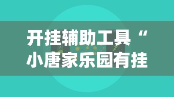 开挂辅助工具“小唐家乐园有挂吗	”辅助挂下载”(最新开挂教程)