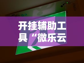 开挂辅助工具“微乐云南麻将为什么一直输	”详细辅助教程分享
