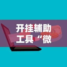 开挂辅助工具“微信三张牌局透视软件”开挂辅助详细步骤