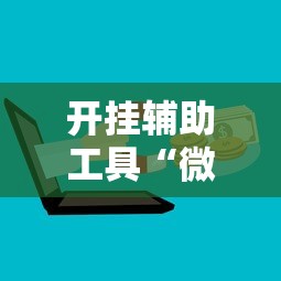 开挂辅助工具“微信微乐麻将开挂下载安装免费”开挂辅助脚本+详细