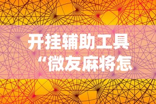 开挂辅助工具“微友麻将怎么开免费的挂”(详细透视教程)-