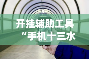 开挂辅助工具“手机十三水为什么一直输(透视)”开挂(透视)辅助教程