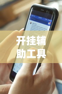 开挂辅助工具“手机微乐麻将开挂视频(透视)	”开挂(透视)辅助教程
