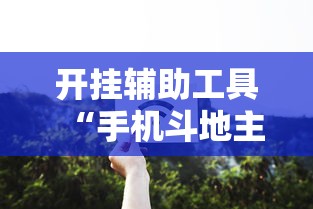 开挂辅助工具“手机斗地主怎么能拿到好牌子”原来有神器下载!