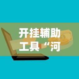 开挂辅助工具“河北微乐麻将开挂神器	”(最新透视辅助上线)