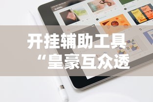 开挂辅助工具“皇豪互众透视挂是真的吗”科技辅助神器手机版教程