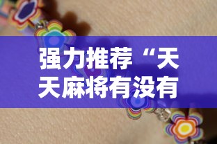 强力推荐“天天麻将有没有挂”分享用挂教程